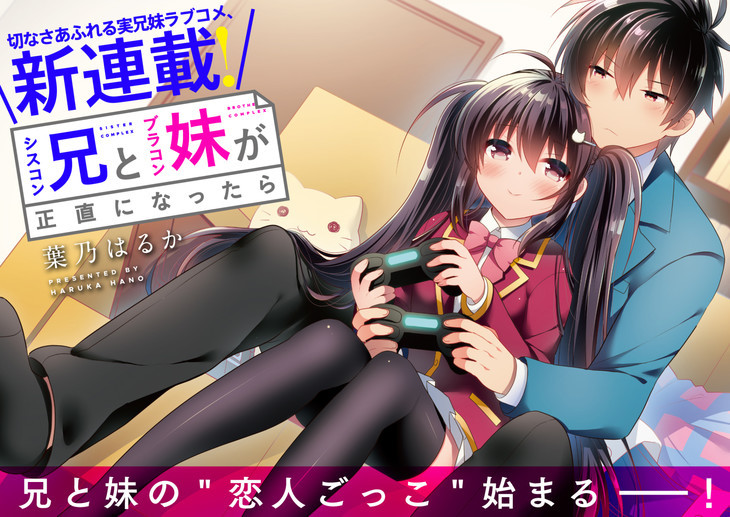 我妹变成女朋友！妹控×兄控漫画无下限