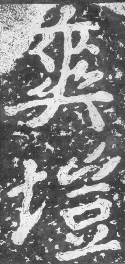 重温经典‖"大字之祖" 瘗鹤铭高清欣赏,"大字无过《瘗