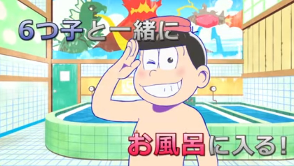 和6胞胎一起泡澡！《阿松》VR游戏CM公开