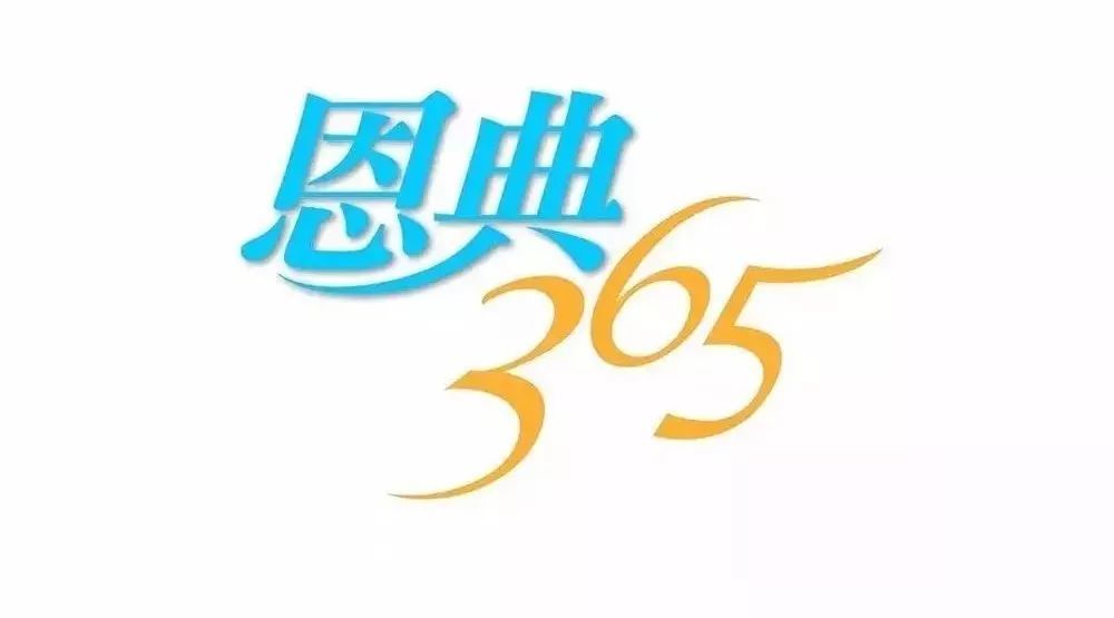 《恩典365》恩典:等候神的作为