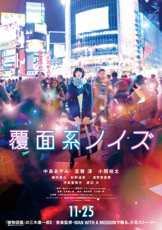 《覆面系》开场影像公开 真野惠里菜戴眼罩唱歌