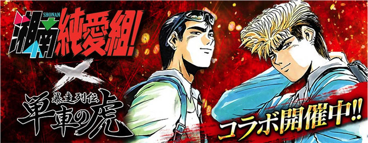 《湘南纯爱组》与游戏《单车之虎》合作限定活动
