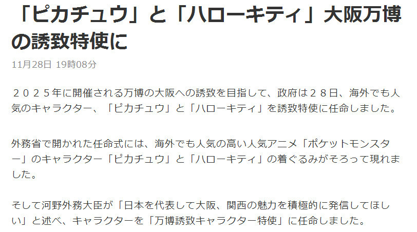 皮卡丘与凯蒂猫出任日本申办2025年世博会形象大使