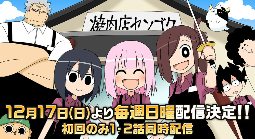 动画《烤肉店战国》12月17日开播 2集同时上线