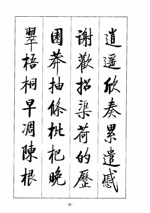 让人敬重,而启功体具备的"清,正,刚,秀,和,天,润,雅"特点,也深受很多