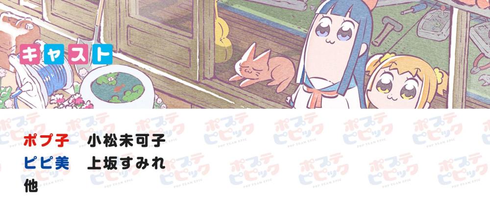 风评被害！《pop子与pipi美的日常》主役声优决定
