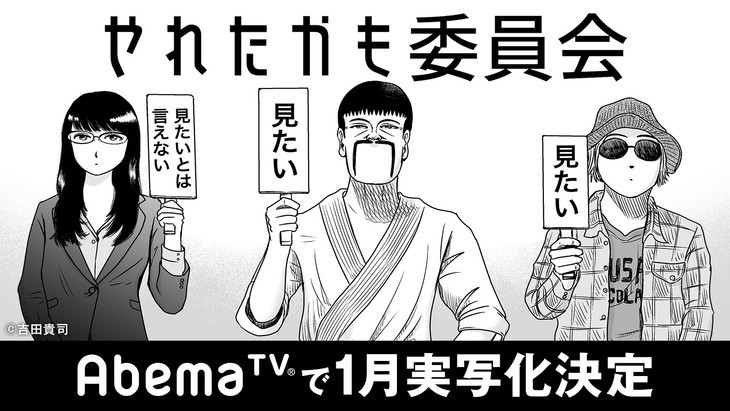 《也许曾经能做到委员会》追加新演员 1月27日开播