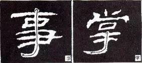 隶书的秘密,尽在此贴!
