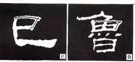 隶书的秘密,尽在此贴!
