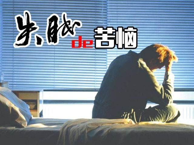 失眠真的很痛苦!知道这些让你告别失眠,沾床就睡!