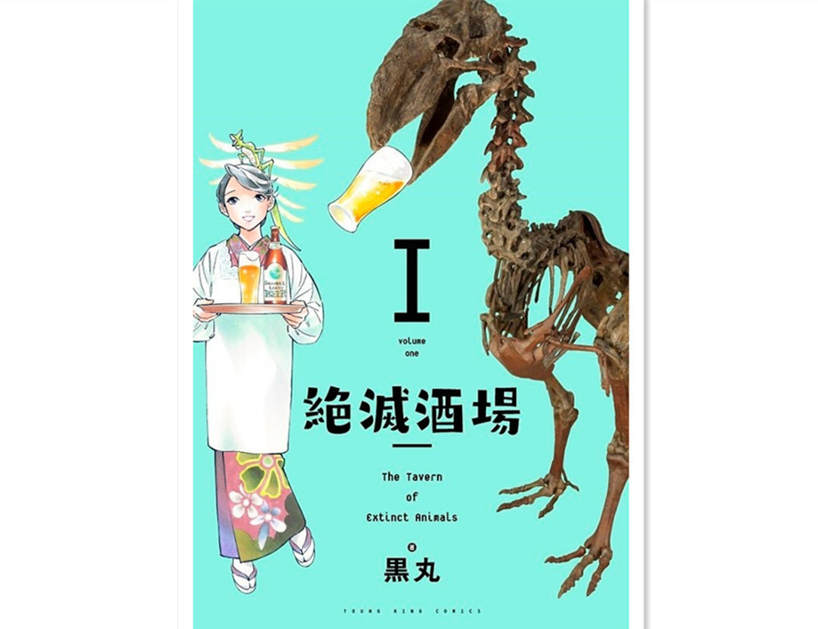 和恐龙喝杯酒！另类动物朋友漫画发售