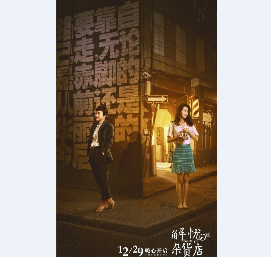 分叉口的艰难抉择 《解忧杂货店》公布新海报