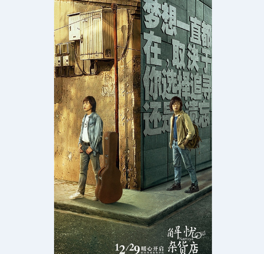 分叉口的艰难抉择 《解忧杂货店》公布新海报