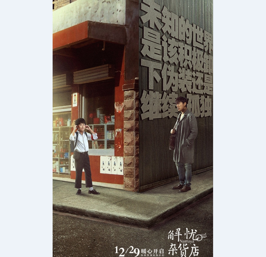 分叉口的艰难抉择 《解忧杂货店》公布新海报