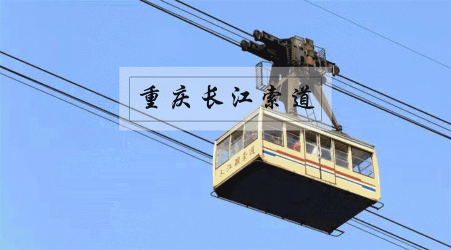 你好,腾讯乘车码!长江索道欢迎你