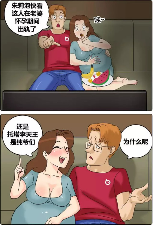 内涵漫画:她怀孕了!