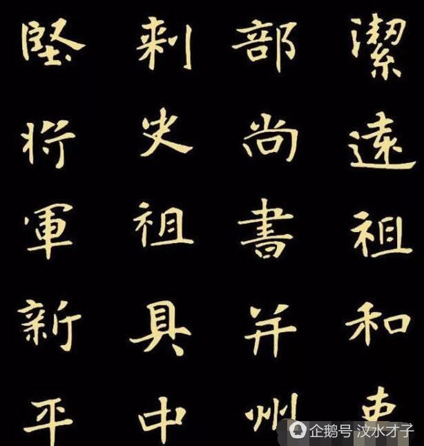 极品魏碑体,你在人民币上见过此字体,练练吧!