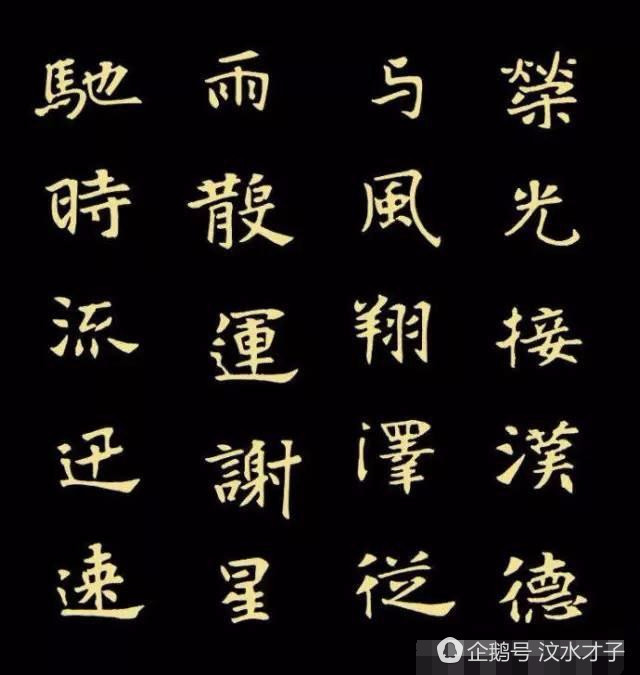 极品魏碑体,你在人民币上见过此字体,练练吧!
