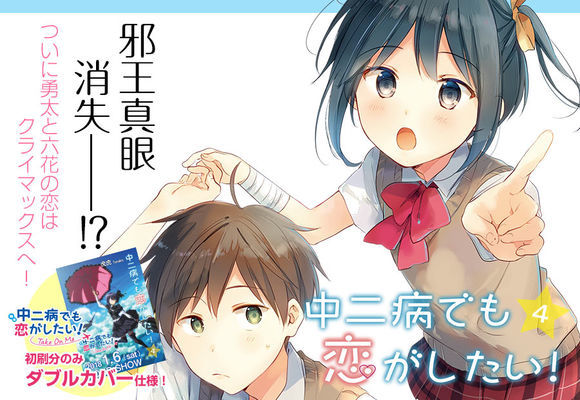 期待！《中二病也要谈恋爱》原作第4卷本月发售