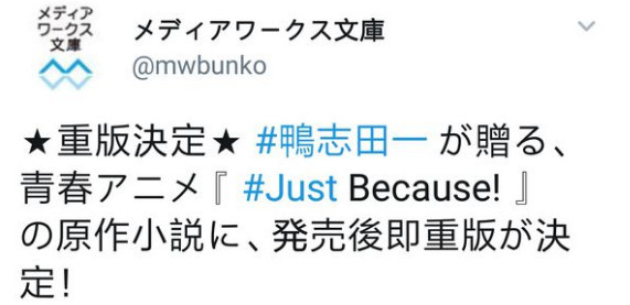 新学问真给力！《Just Because！》小说宣布加印