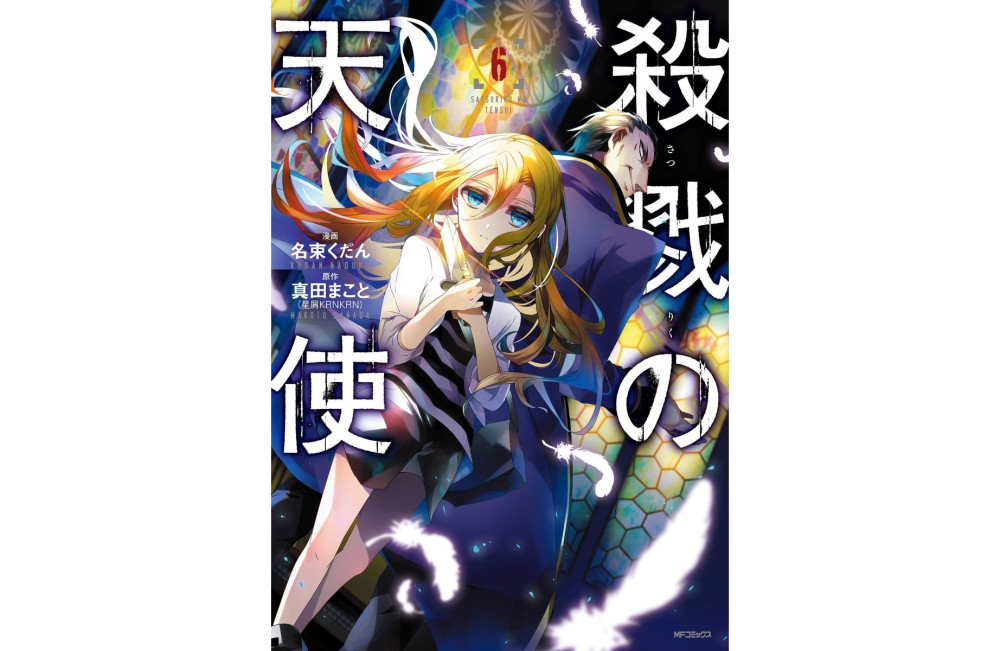《杀戮天使》漫画发行破百万 公布动画情报