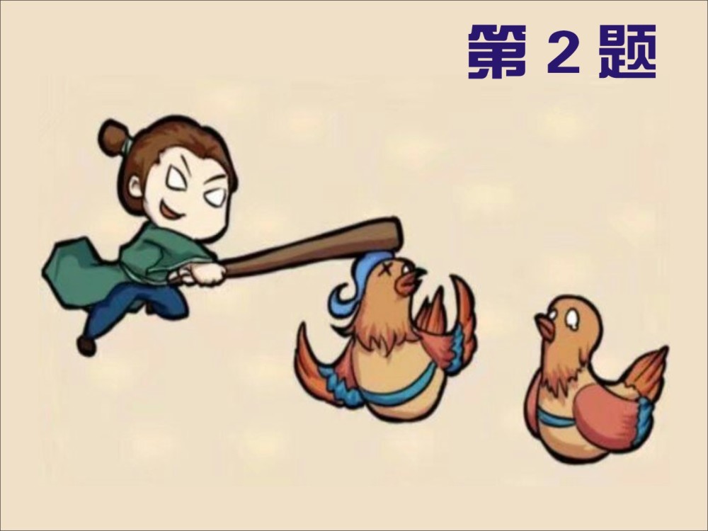 第97期:脑筋急转弯之看图猜成语!