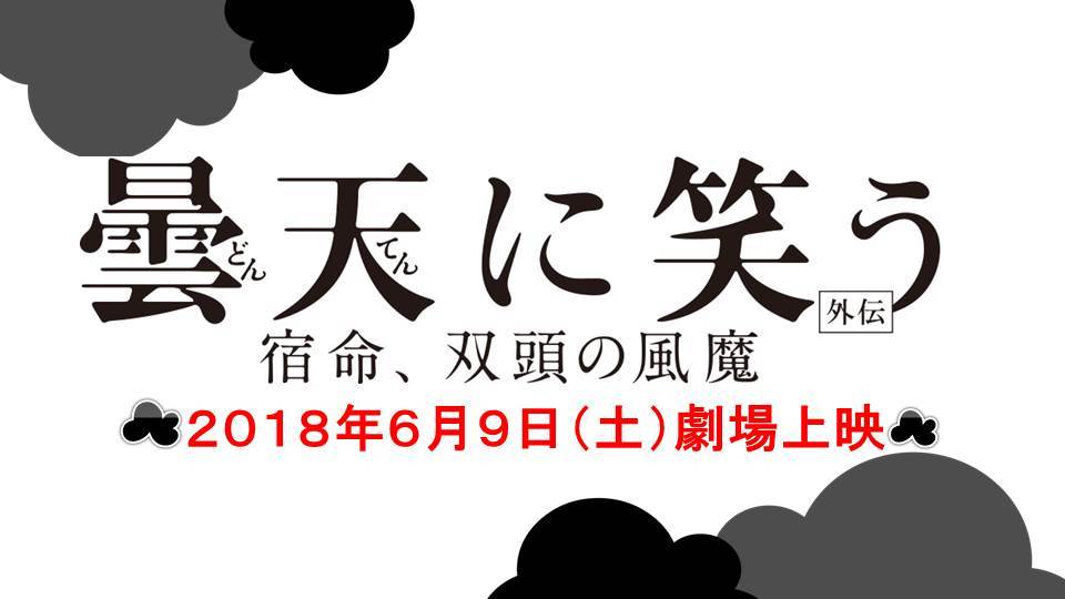 《笑傲阴天 外传》剧场版公布阴天火角色PV及第2部情报