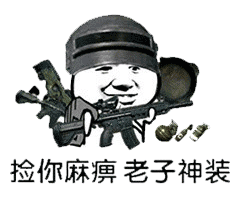 大吉大利,晚上吃鸡!绝地求生表情包