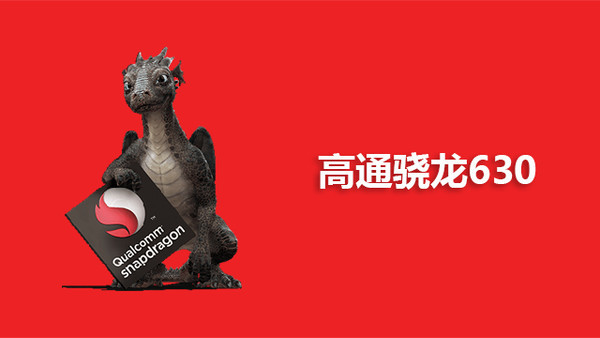 下一款神U到底花落谁家?骁龙630有话对你说