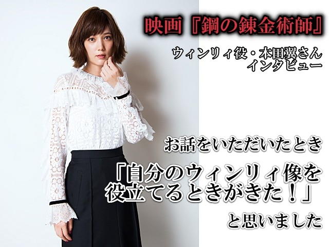 找到自我！本田翼谈如何出演《钢炼》温莉