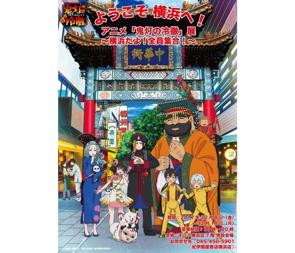 唐人街变地狱?《鬼灯的冷彻》动画展举办决定