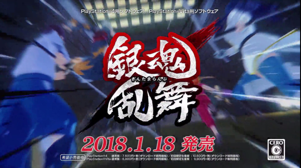 2018年1月18日发售 《银魂乱舞》第5弹CM公布