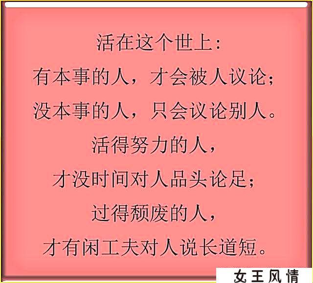 有本事的人,才会被人议论;没本事的人,只会议论别人