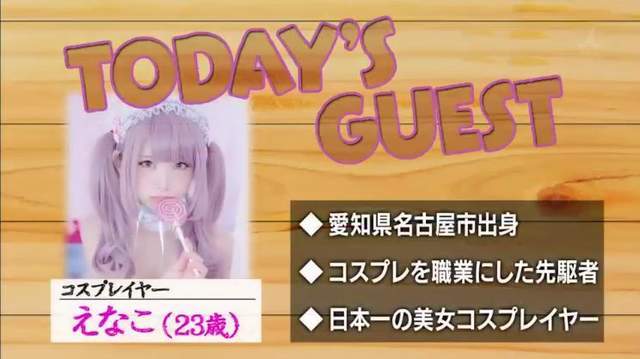 速度惊人 美女COSER enako爆料两天狂赚1000万