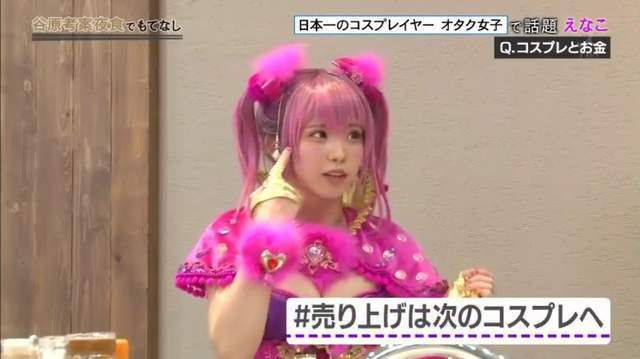 速度惊人 美女COSER enako爆料两天狂赚1000万