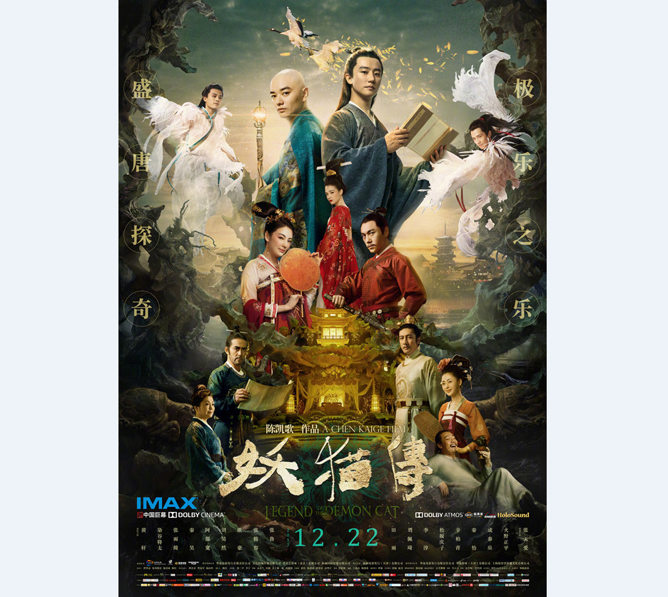 12名演员盛装亮相 《妖猫传》公布终极海报