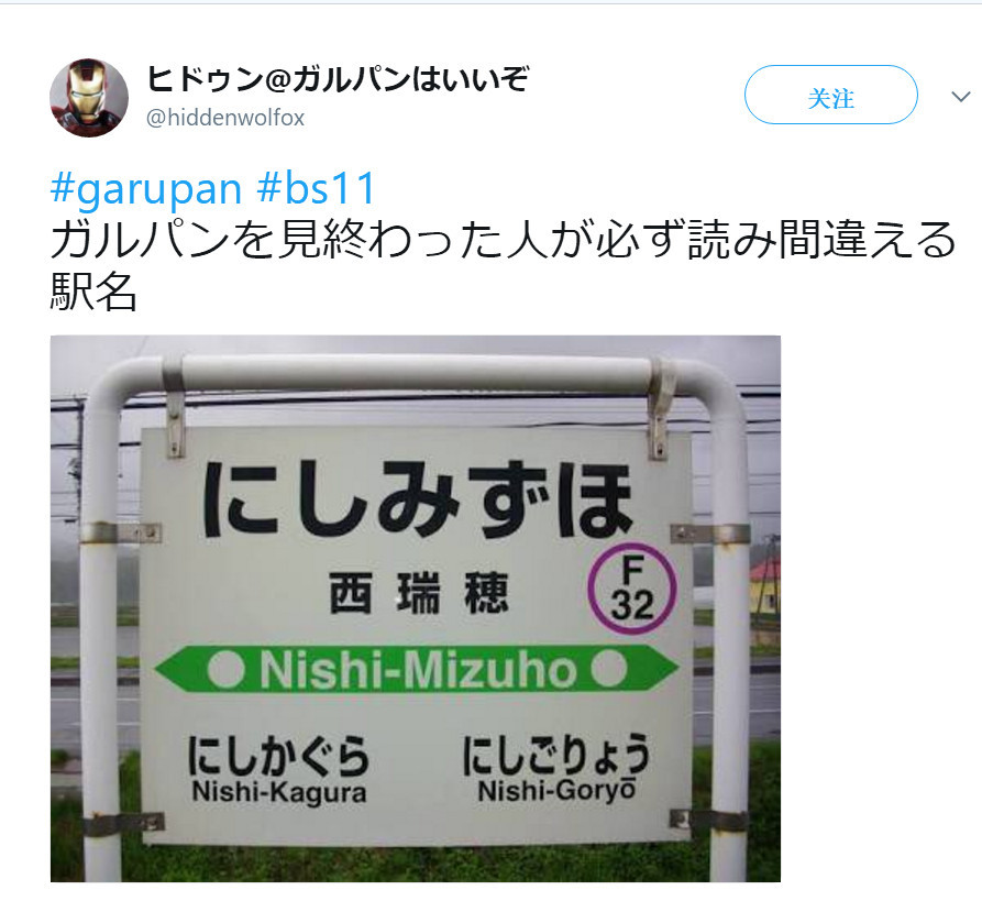 日宅：看完《少女与战车》绝对会读错的站名