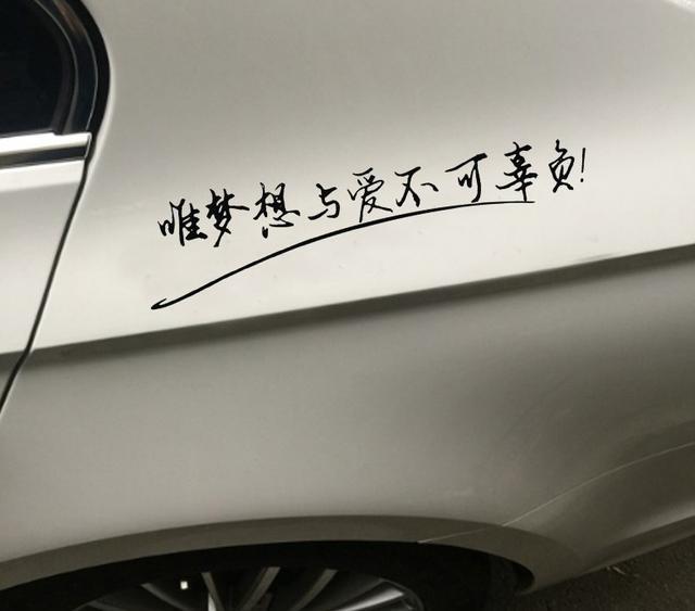 个性定制创意文字车身贴 车有划痕,用车贴贴上去就看不出来了,而且