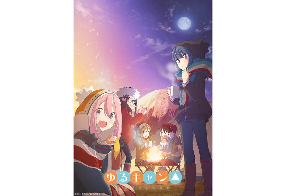 《摇曳露营》光碟情报公开 第1卷将收录新作动画