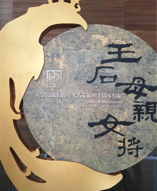 妇好墓展:揭露最早女武将的前世传说