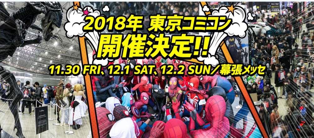 18年东京Comic Con日期确定 明年11月见