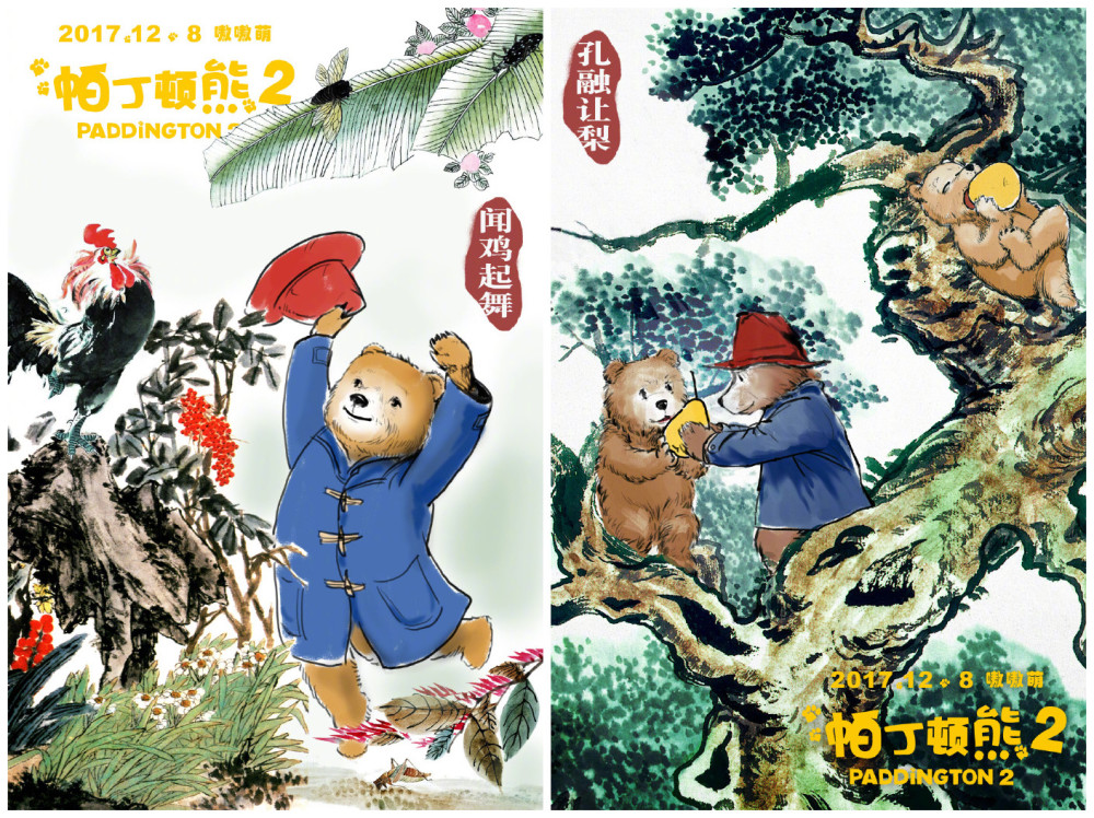 传统美 《帕丁顿熊2》中国风海报公开
