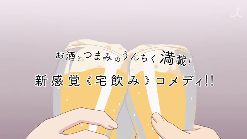干杯！电视动画《酒鬼妹子》PV公开