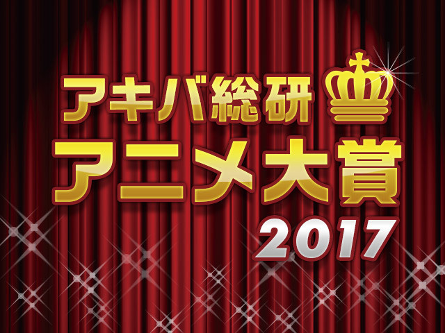 秋叶原总研动画大奖2017揭晓 《进击的巨人》仅第4