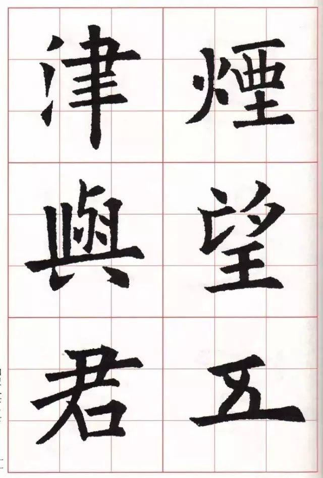 欧体集字五言律诗