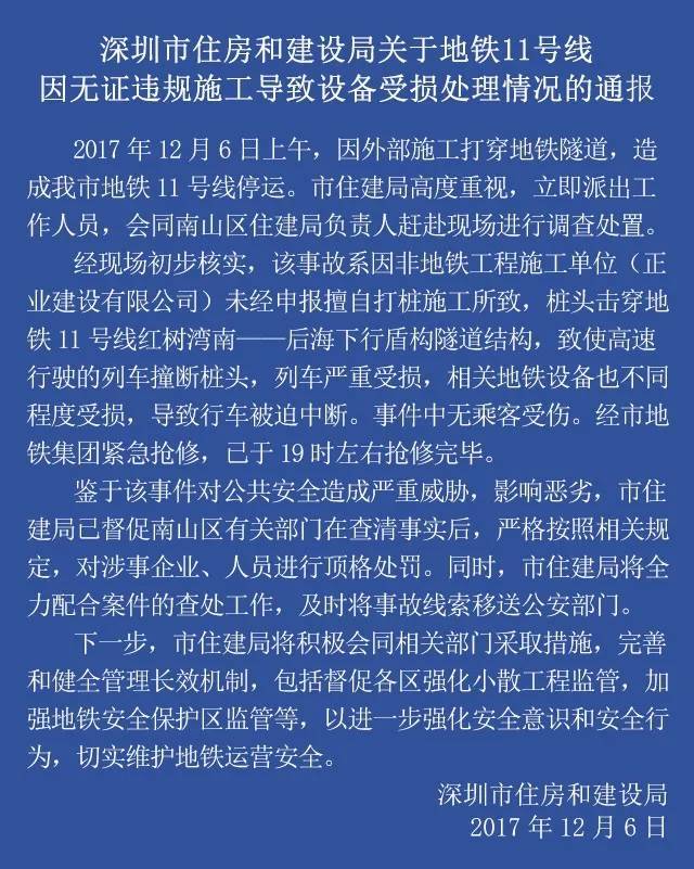 深圳住建局公布地鐵11號線事故原因！公安已介入