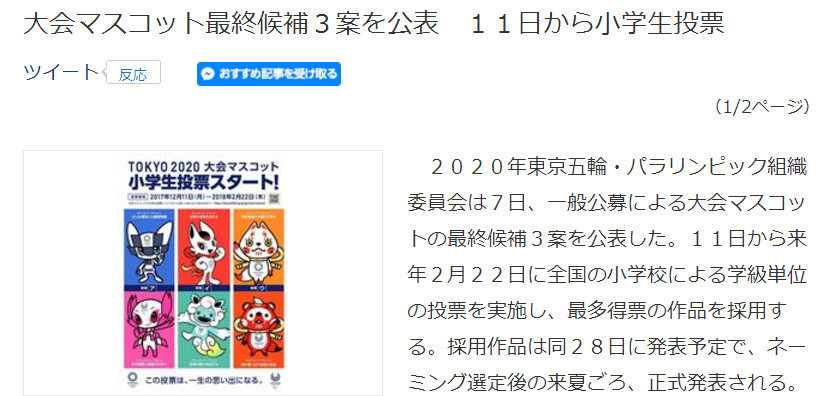 东京奥运会吉祥物候选名单公布 将由小学生投票评选