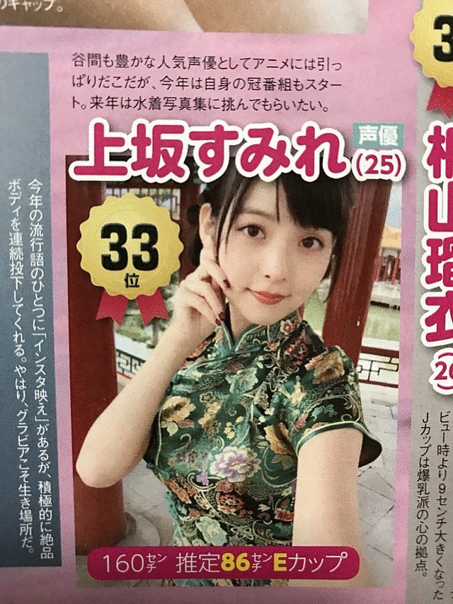 日本最佳欧派100人 上坂堇跃至第33位