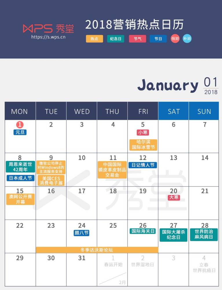 2018营销热点日历
