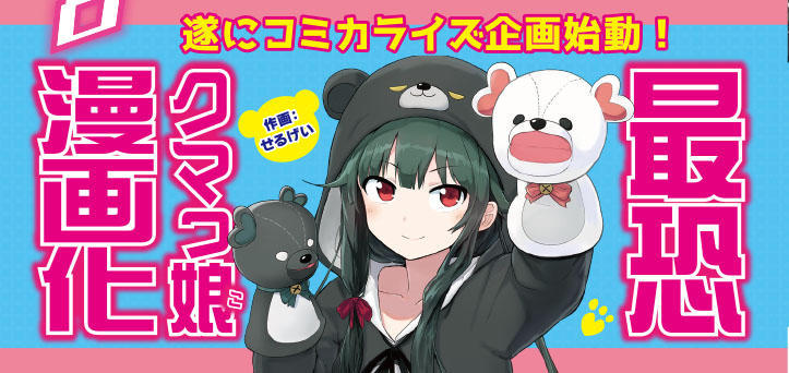 百合龙傲天！《熊熊勇闯异世界》漫画化决定